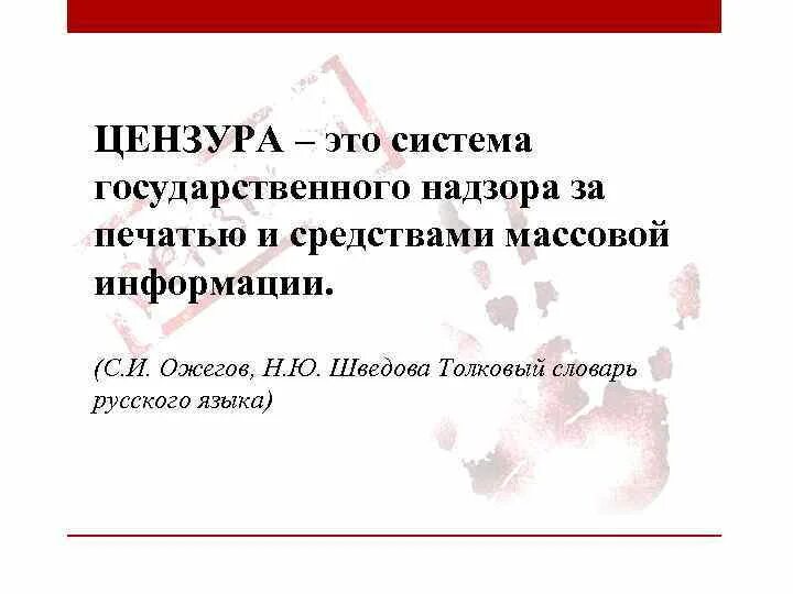 Цензура это в истории. Что такое цензура в обществознании. Цезура это в истории определение. Цензура в литературе.