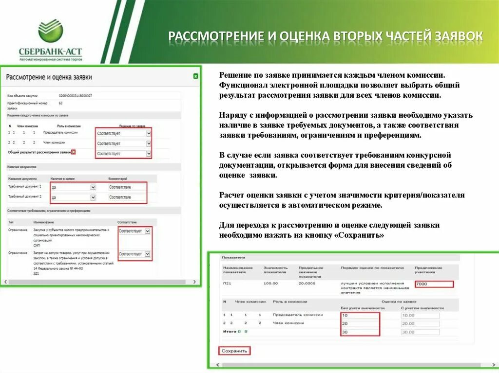 Сколько рассматриваются документы. Протокол рассмотрения и оценки вторых частей заявок. Сбербанк АСТ заявление на рассмотрение. Сбербанк АСТ логотип. Заявление Сбербанк АСТ шаблон.