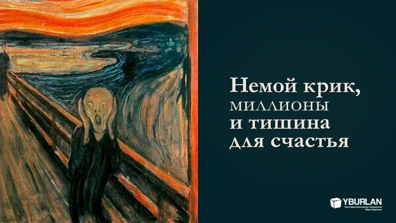 Что значит крик. Немой крик. психология безмолвный крик.