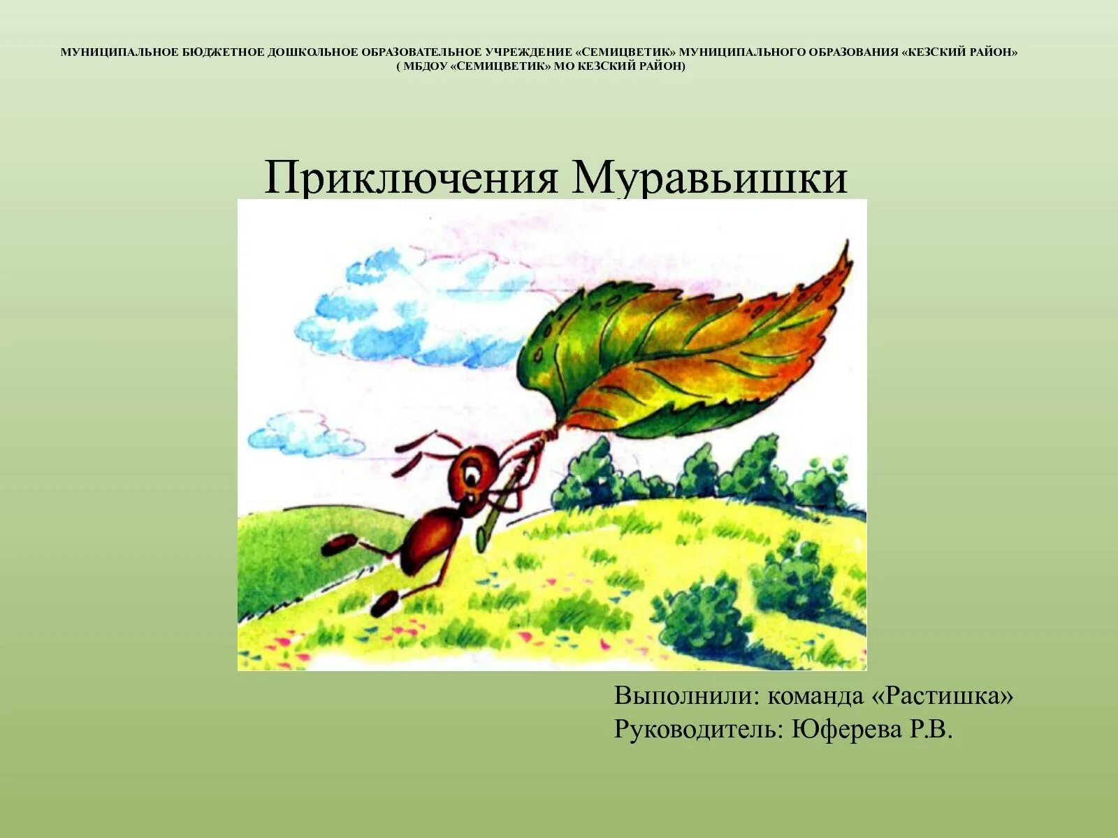 Бианки как муравей домой спешил. Бианки в. в. &quot;приключения муравьишки&quot;. приключения муравьишки сказки бианки. приключения муравьишки картинки. муравей из сказки как муравьишка домой спешил.