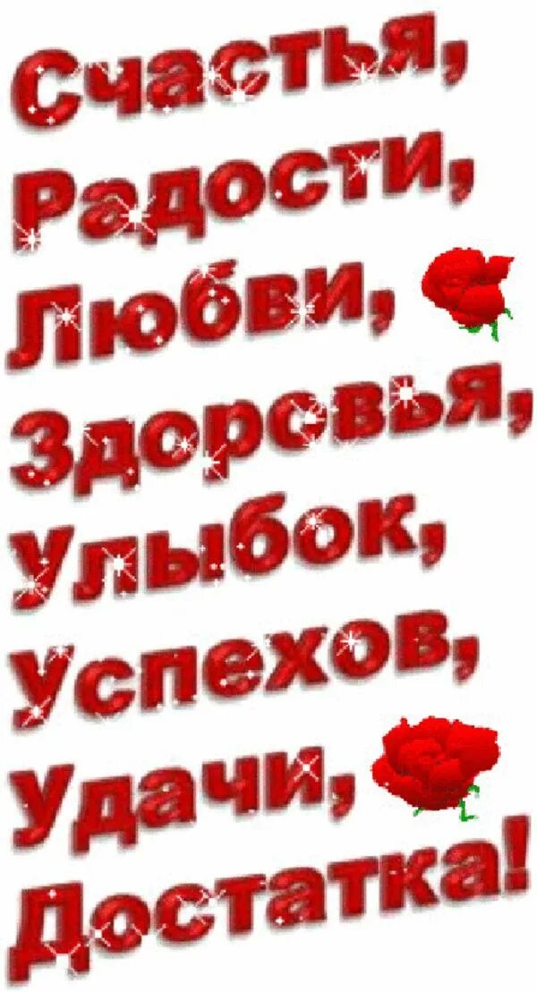 Песня с днем рождения любви радости везения. Счастья здоровья любви. Пожелания счастья здоровья любви. Счастья любви удачи. С днем рождения счастья любви удачи.