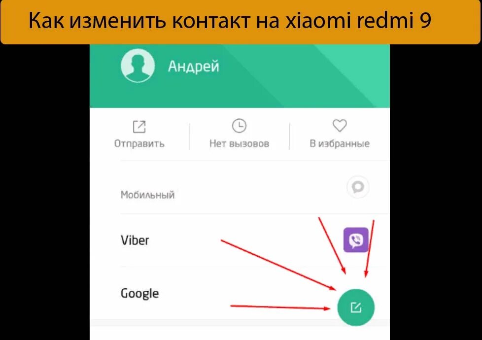 Как создать контакт в телефоне Xiaomi
