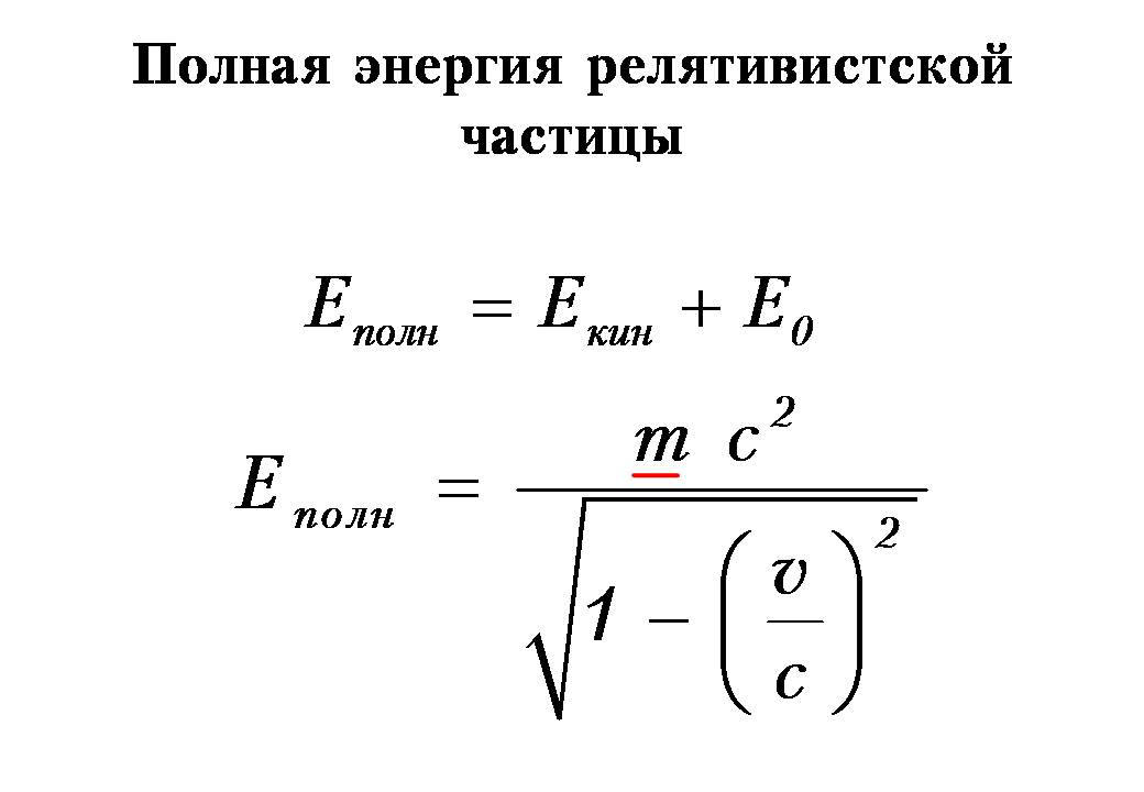 Полная энергия релятивистской