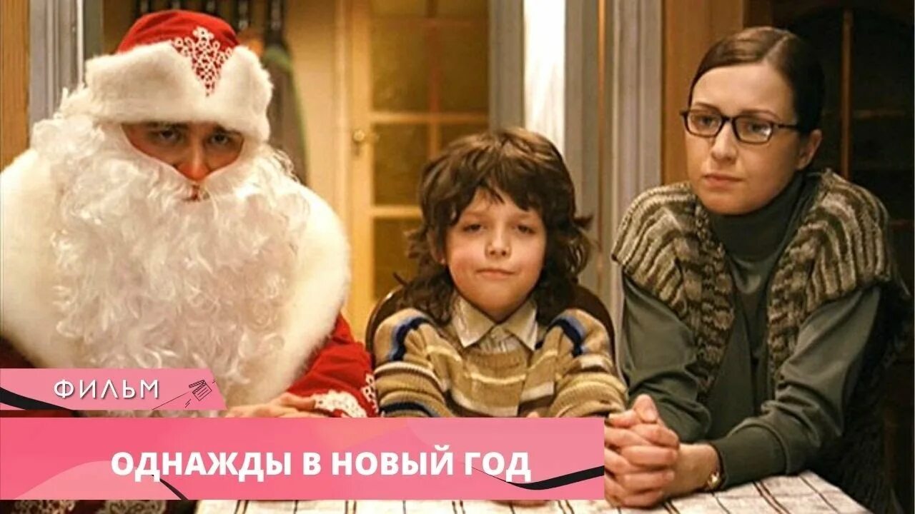 Новогодний однажды. Однажды в новый год фильм 2011. однажды в новый год 2011 постер. новогодние фильмы российские. новогодние фильмы русские.
