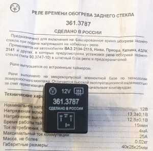 Реле обогрева заднего стекла ваз 2114