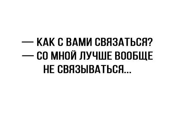 С вами свяжутся и предложат. Со мной лучше не связываться. как с вами связаться со мной лучше не связываться. как с вами связаться со мной лучше вообще не связываться. как с вами связаться со мной лучше.
