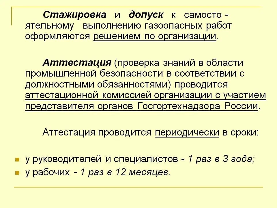 Какие требования к исполнителям газоопасных указаны неверно. Допуск к газоопасным работам. Порядок организации и проведения газоопасных работ. Организация безопасного проведения газоопасных работ. Правила выполнения газоопасных работ.