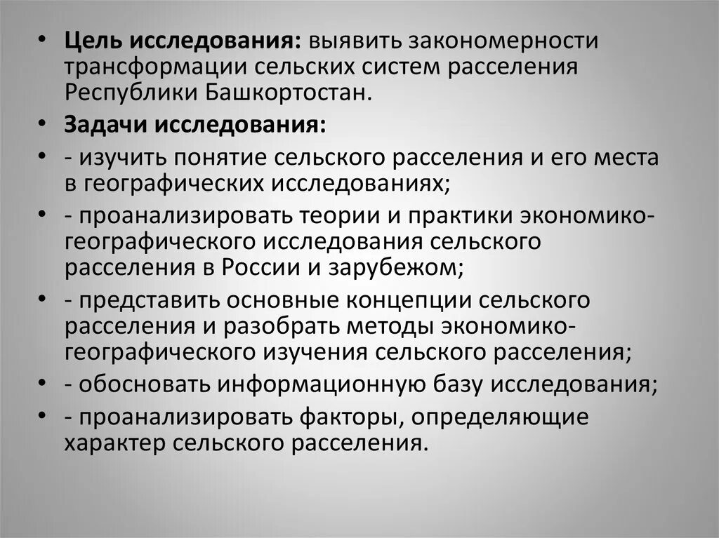 Задачи расселения. Закономерности развития сельского расселения. Цель и задачи экономико-географических исследований.. Методы исследования сельского хозяйства. Цель задача цифровой трансформации сельского хозяйства.