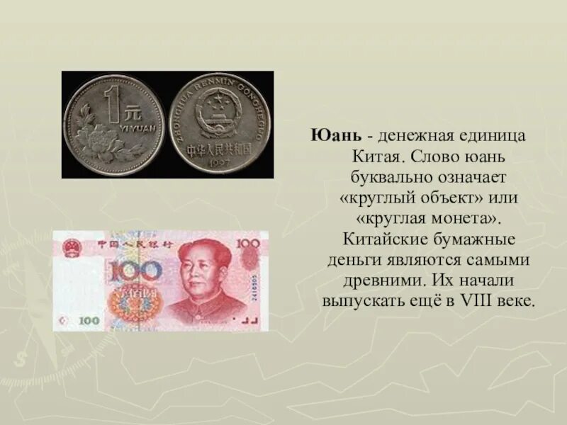 Денежная единица Китая юань. Денежная единица Тая. Современные китайские деньги. Деньги Китая доклад.