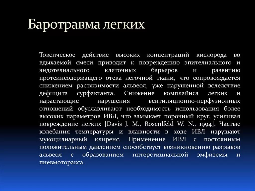 Баротравма легких причины. ИВЛ С непрерывным положительным давлением. Барот травма. Баротравма это простыми словами в медицине