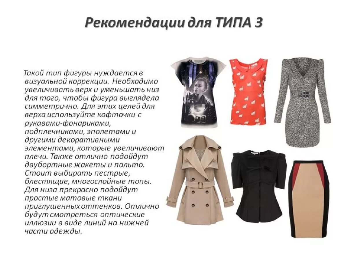 Типы одежды. Одежда для нижнего типа фигуры. рекомендации для типа фигуры груша. подобрать одежду для фигуры песочные часы. типы фигур у женщин и подбор одежды.