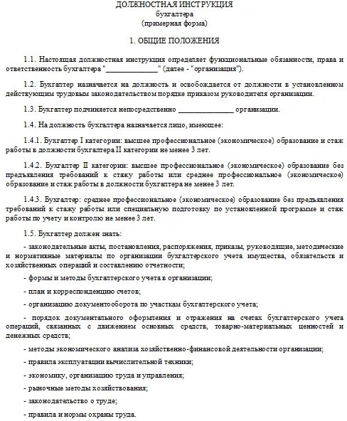 Должностная инструкция бухгалтера казенного учреждения 2022 образец. Должностная инструкция главного бухгалтера 2023 год образец. Образец должностной инструкции главного бухгалтера 2022. Должностная инструкция заместителя бухгалтера образец. Должностная инструкция заместителя бухгалтера образец.
