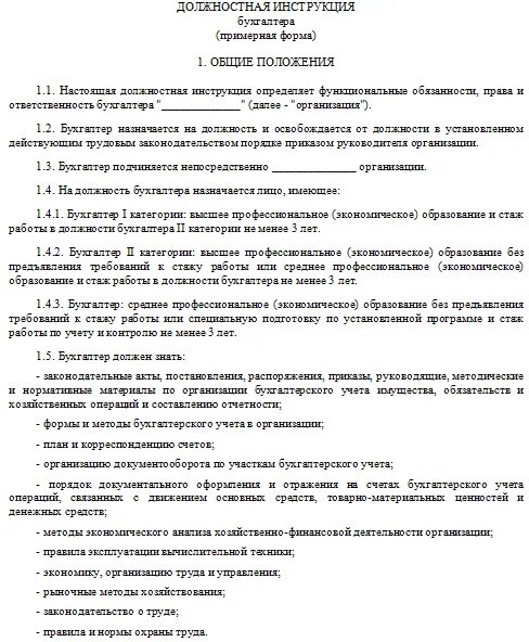 Трудовые обязанности бухгалтера. Должностная инструкция бухгалтера образец. Должностная инструкция главного бухгалтера. Образец должностной инструкции главного бухгалтера 2022. Должностная инструкция бухгалтера отдела доходов.