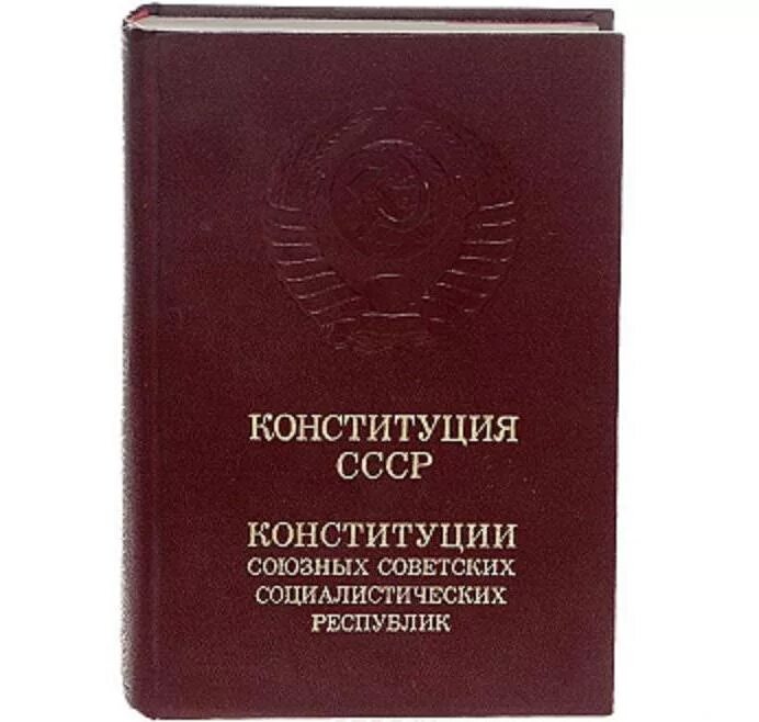 Конституции 1990 г. Конституция СССР. 1977 Г. книга. Конституция советского Союза 1977 года. Конституция СССР 1977 книга. Конституция развитого социализма.