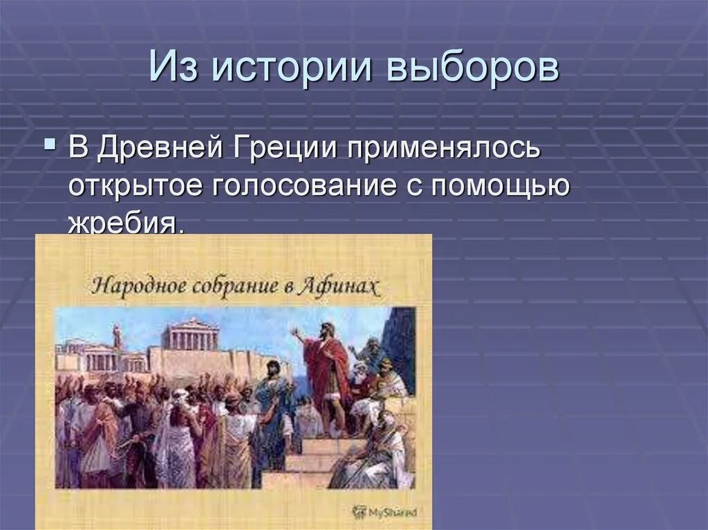 История выборов. История выборов презентация. История выборов в России кратко презентация. История выборов в древней Греции.