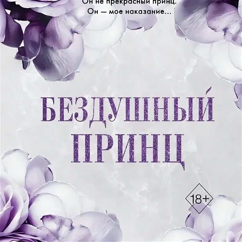 Бессердечный принц. Бездушный принц софи ларк. бездушный принц книга. софи ларк книг. бессердечный принц книга.