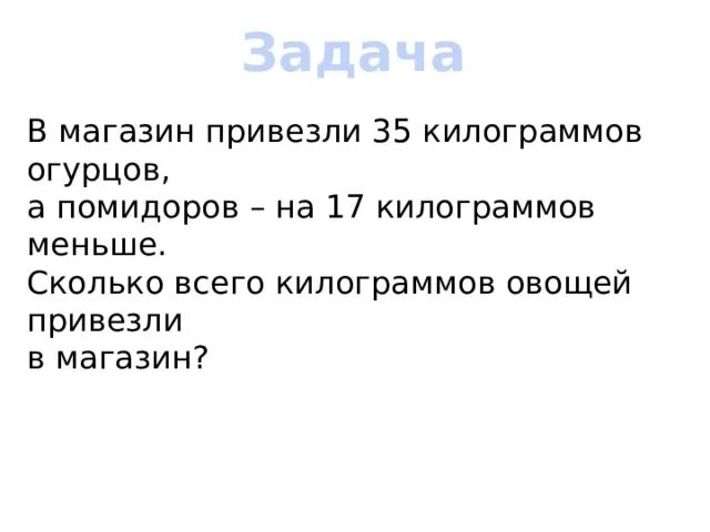 Смысл деления 2 класс презентация. В магазин привезли 14 кг огурцов и 28 кг помидоров.