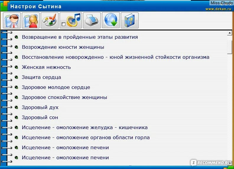 Исцеляющие настрои сытина для женщин. Настрои Сытина. Настрои Сытина на оздоровление. Настрой для женщин. Настройки Сытина.