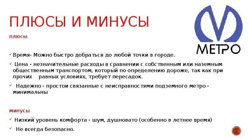 Публичный транспорт плюсы и минусы. Плюсы и минусы метро. Плюсы и минусы подземного транспорта. Минусы общественного транспорта.