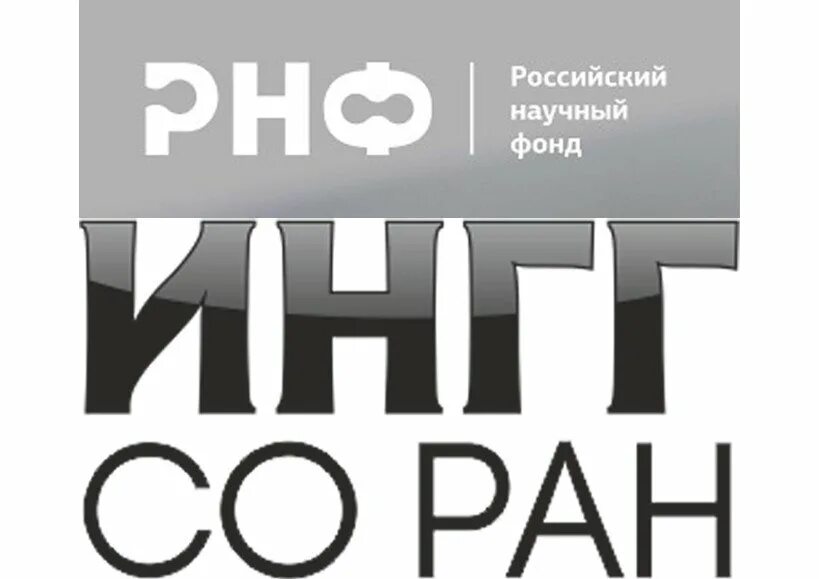 Российский научный фонд проекты. Российский научный фонд. ИНГГ со РАН логотип.