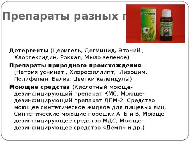 Детергенты препараты. Препараты природного происхождения. Натрия уснинат. Детергенты антисептики. Препараты различных групп