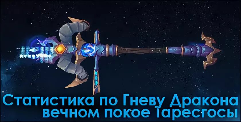 Гнев дракона таресгосы