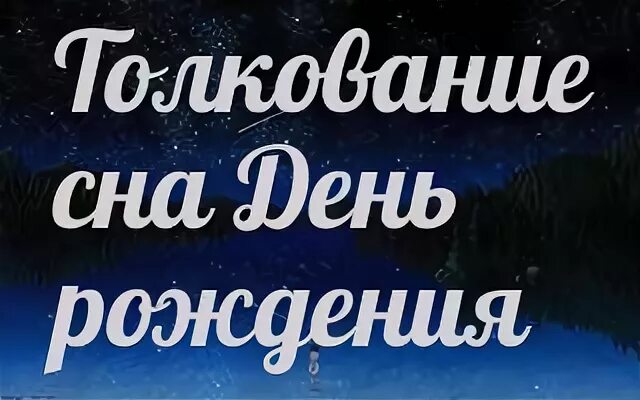 К чему снится свой день рождения женщине
