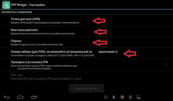 Настройка ППП. Приложение – PPP widget. Азбуку настроек на планшете. 3d регулировка Виджет.