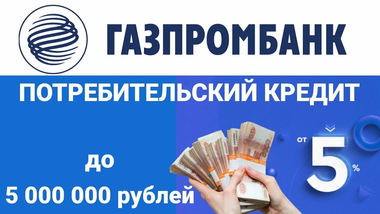 Газпромбанк 1000 рублей. Газпромбанк кредит. Газпромбанк кредит наличными. Потребительский кредит Газпромбанк картинки. Газпромбанк рефинансирование.