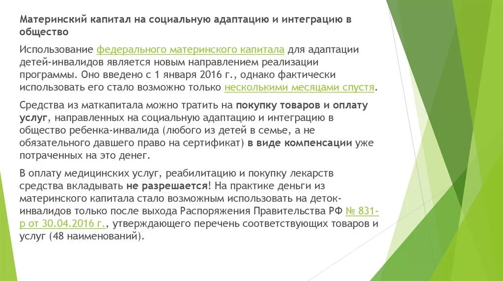 Интеграция и адаптация инвалидов. Социальной адаптации и интеграции в общество детей-инвалидов. Мат капитал на адаптацию инвалидов. Материнский капитал на реабилитацию детей-инвалидов. Маткапитал для детей инвалидов.