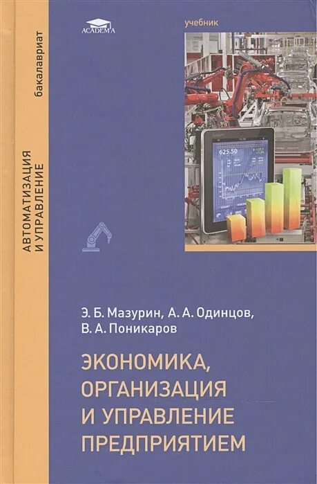 Книга управление предприятием. Управление организацией учебник. Экономика отрасли учебник. Экономика предприятия. Учебник. Учреждение организации учебник