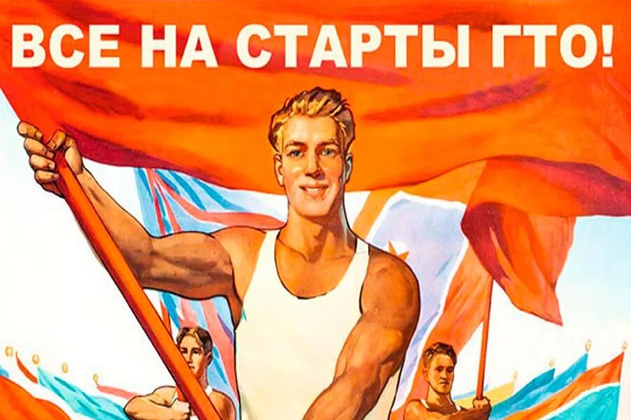 советский плакат готов к труду и обороне. ты готов мем. а ты готов к егэ. сдача нормативов гто. готов к сдаче.