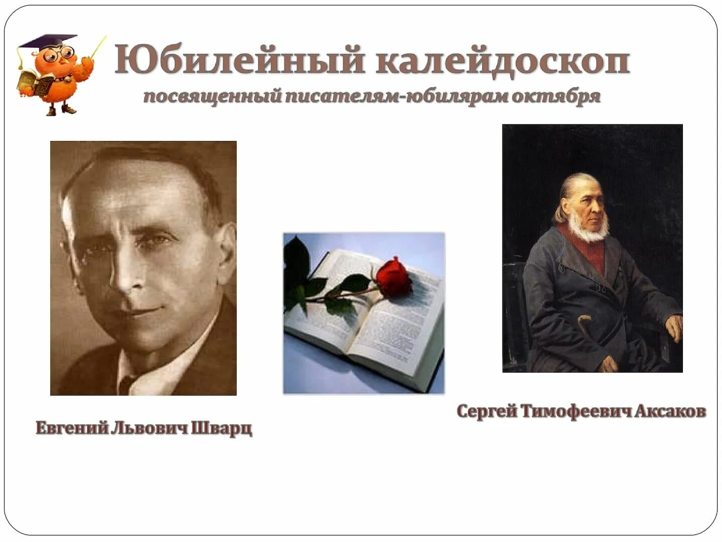 Кому посвятил писатель. Юбилейный Калейдоскоп. Род Аксаковых, или Оксаковых.