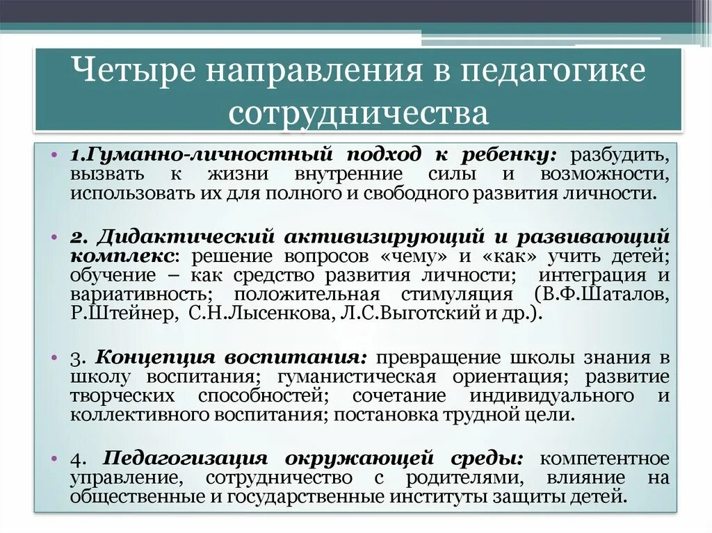 Направления педагогики. Направления педагогического взаимодействия. Основные направления педагогики. Подходы к педагогике сотрудничества. Идеи педагогики сотрудничества нашли наиболее полное отражение