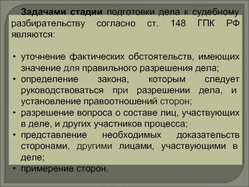 Разрешение дела гпк рф. Задачи подготовка дела к судебному заседанию. Задачи стадии подготовки дела к судебному разбирательству ГПК. 1 Из задач подготовки дела к судебному разбирательству. Подготовка к судебному заседанию задачи.