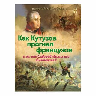 Кутузов книга