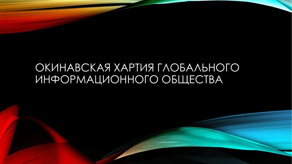 Какие страны подписали хартию глобального информационного общества. Хартия глобального информационного общества. окинавская хартия.
