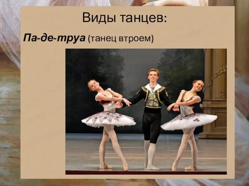 Балет это 2 класс. Па де Труа в балете. Па де Труа танец. Виды танцев в балете. Виды танца па де де.