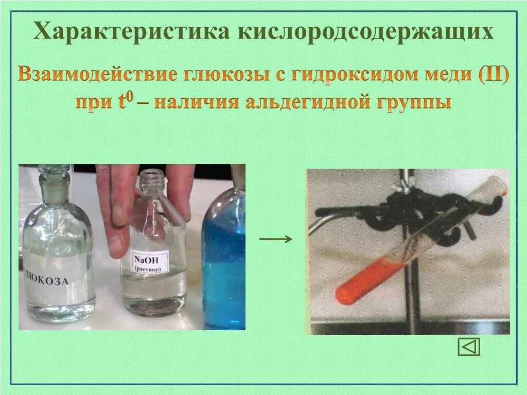 Синий раствор при взаимодействии гидроксида меди. Глюкоза реагирует с гидроксидом меди 2. Глюкоза с гидроксидом меди 2 при нагревании. Глюкоза свежеприготовленный гидроксид меди 2. Качественная реакция Глюкозы с гидроксидом меди II уравнение реакции.