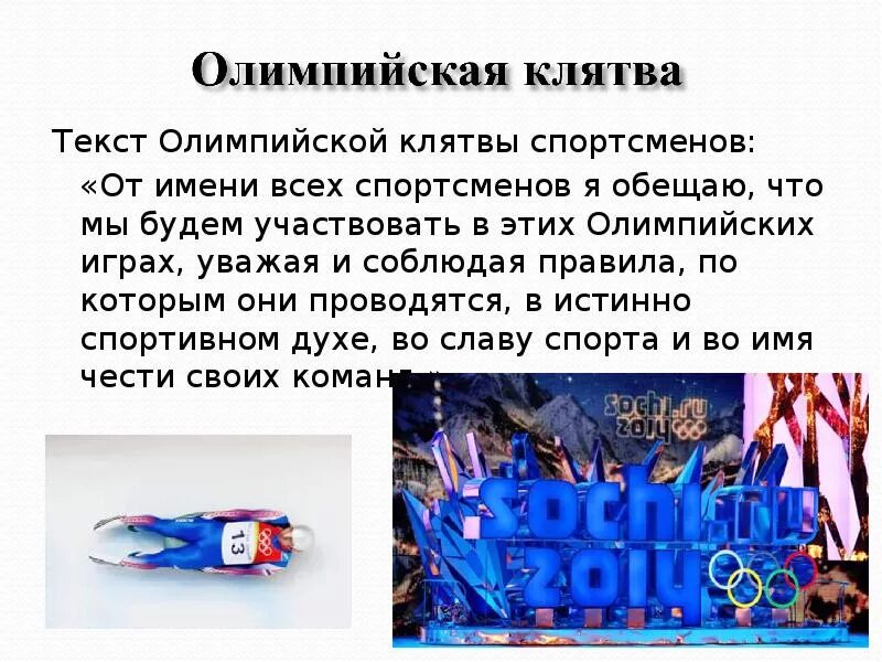 Зимние Олимпийские игры в Сочи 2014 рассказ. Зимние Олимпийские игры 2014 Сочи доклад. Сообщение о зимних Олимпийских играх в Сочи 2014 кратко. Олимпийские игры в Сочи 2014 доклад. Зимние олимпийские игры сообщение