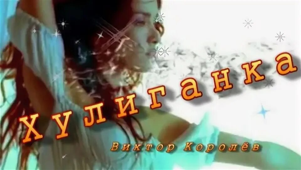 каспийский груз хулиганка. Xolidayboy - моя хулиганка обложка. королева хулиганские. виктора. сильная смелая как лебедь белая.