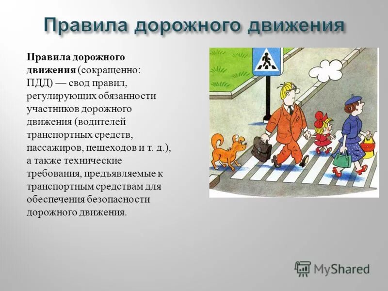 Принципы правил дорожного движения. Правила дорожного движения. правила дорожного движения презентация. презентация на тему дорожное движение. безопасность дорожного движения презентация.