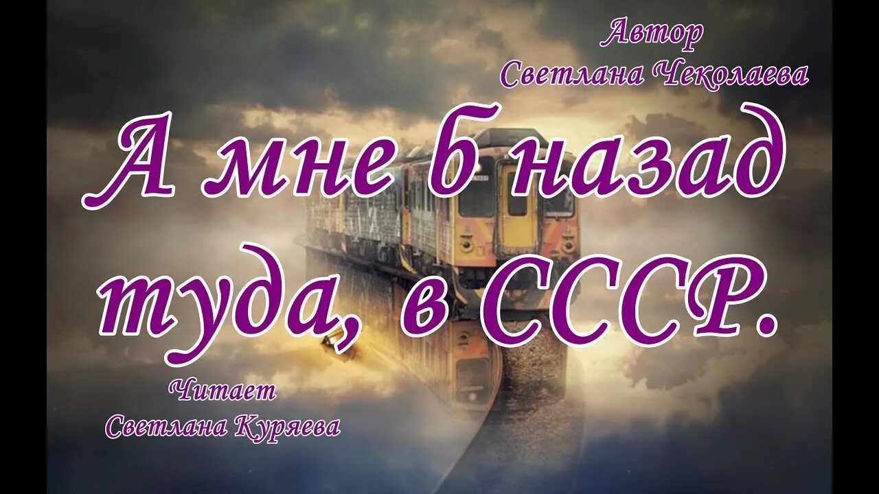 Песня не хочу назад. Поэзия Светланы Чеколаевой. А мне б назад туда в СССР.