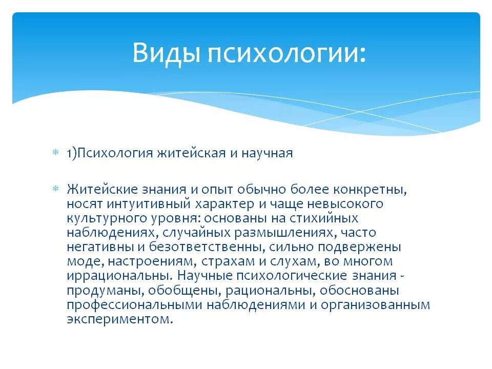 Житейские бытовые наблюдения показывают. Виды психологии. Психология виды психологии. Психология отрасли психологии. 5 Видов психологии.