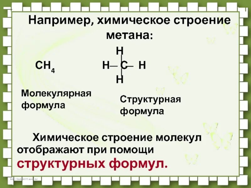 Гомологическая формула метана. Строение метана структурная формула. Структурная и электронная формула метана. Молекулярная и структурная формула метана. Метан краткая формула.