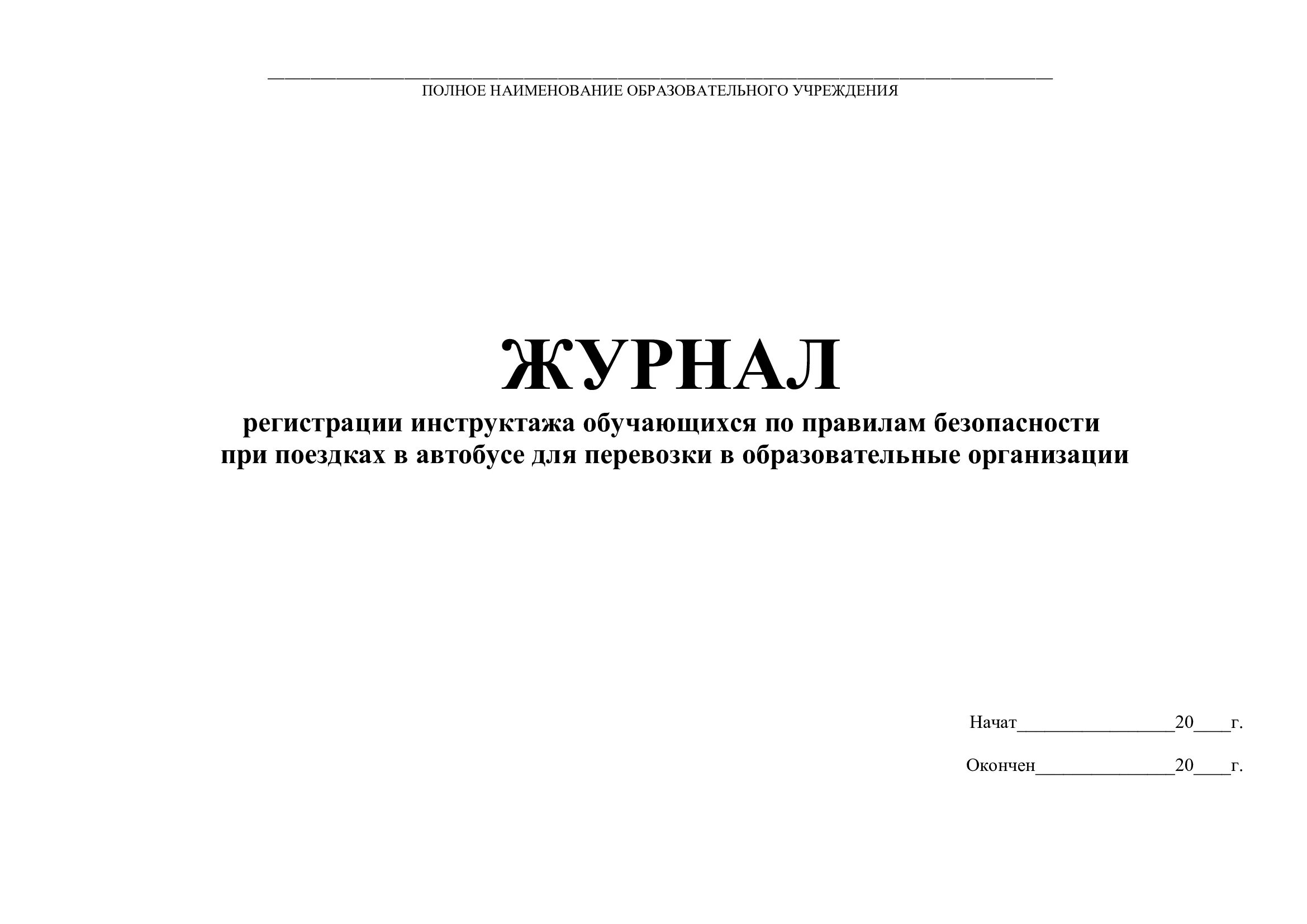 Необходимые журналы в организации. Журнал инструктажа водителя школьного автобуса. Журнал по инструктажам учащихся по технике безопасности в школе. Журнал техники безопасности в школе для учащихся. Журнал по технике безопасности и охране труда в школе для учащихся.