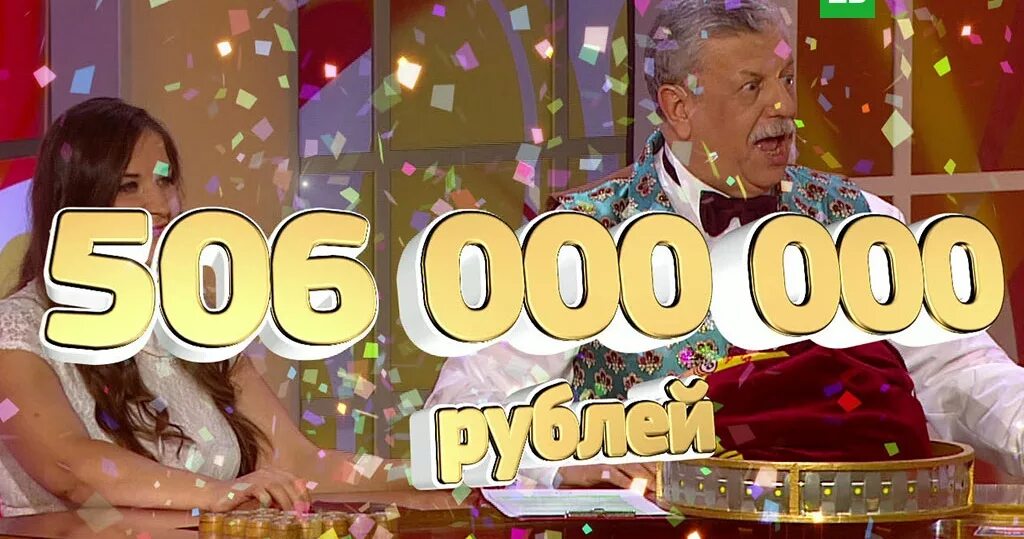 Джекпот россия. Выигрыш в лотерею. Джекпот лотерея. Выиграл джекпот. Картинка выигрыш в лотерею джекпот.