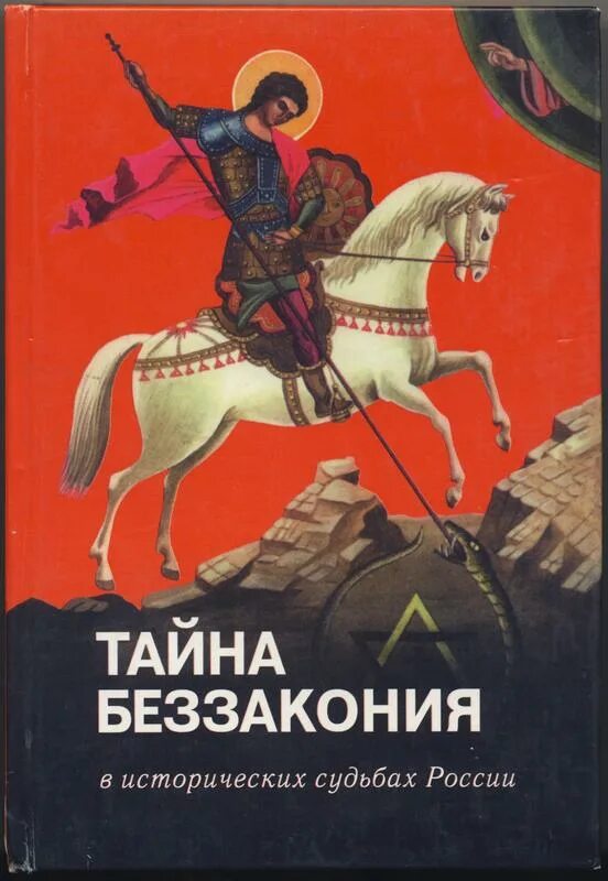 Тайна беззакония книга. Историческая судьба России. Книги про беззаконие. Книга тайны.