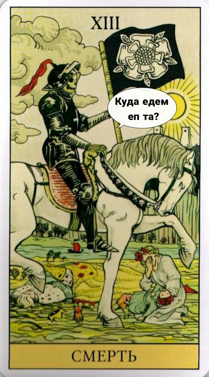 13 аркан уайт. Карты таро райдера уэйта смерть. Карта смерть таро уэйта. Арканы таро уэйта 13 смерть. Таро rider waite deck.