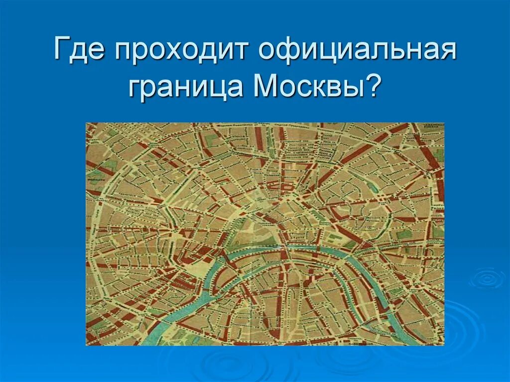 Где проходила каждый. Границы Москвы. Карта "Москва". Где проходит граница Москвы. Границы Москвы на карте.